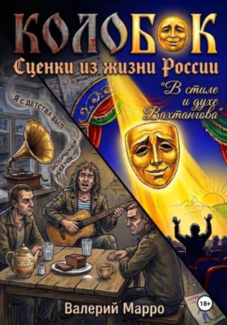 Валерий Марро. Колобок. Сценки из жизни России