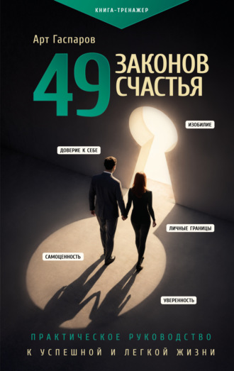 Арт Гаспаров. 49 законов счастья: практическое руководство к успешной и легкой жизни