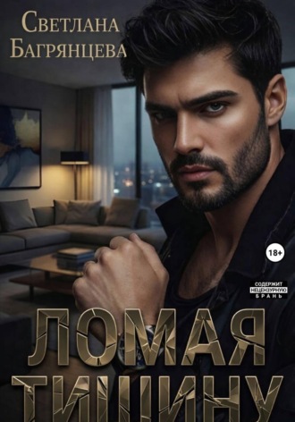 Светлана Багрянцева. Ломая тишину