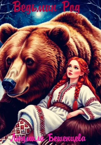 Ведьмин Род. 