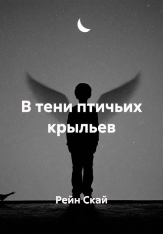 В тени птичьих крыльев. 