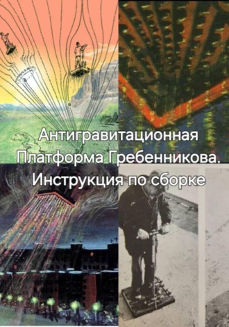 Антигравитационная Плтаформа Гребенникова. Инструкция по сборке. 