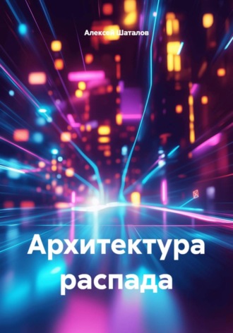 Алексей Шаталов. Архитектура распада