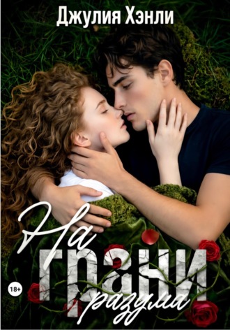 Джулия Хэнли. На грани разума