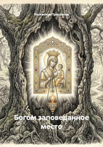 Богом заповеданное место. 