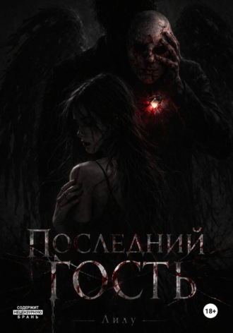 Последний гость. Лика Лоулайт
