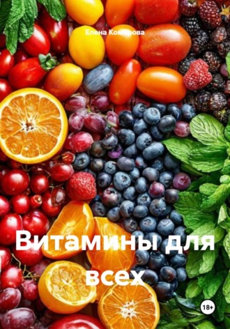 Елена Комарова. Витамины для всех