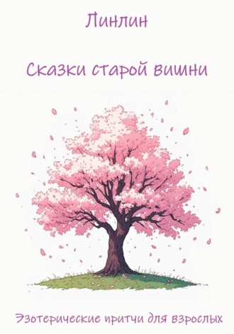  Линлин. Сказки старой вишни