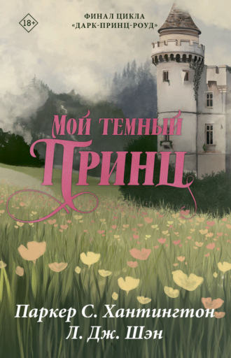 Л. Дж. Шэн. Мой темный принц