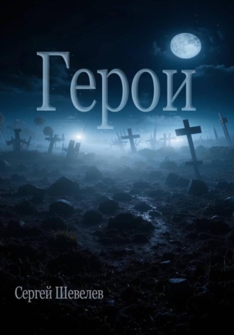 Сергей Шевелев. Герои