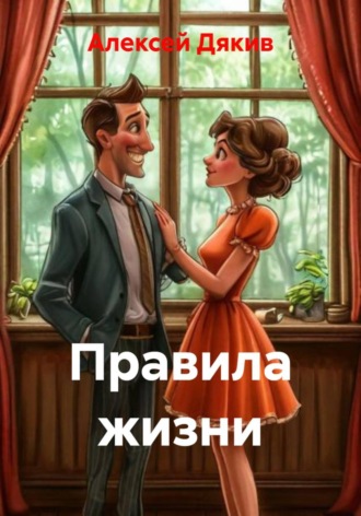 Алексей Дякив. Правила жизни