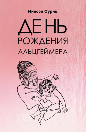 Инесса Суриц. День рождения Альцгеймера