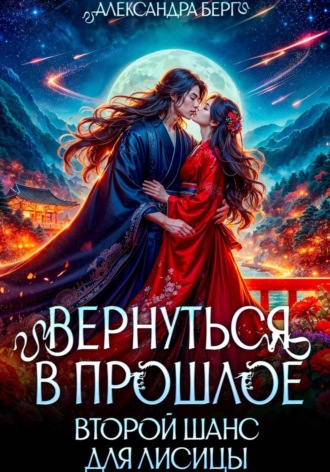 Александра Берг. Вернуться в прошлое. Второй шанс для лисицы