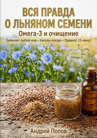 Андрей Попов. Вся правда о льняном семени: омега-3 и очищение