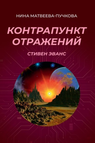 Нина Матвеева-Пучкова. Контрапункт отражений. Стивен Эванс