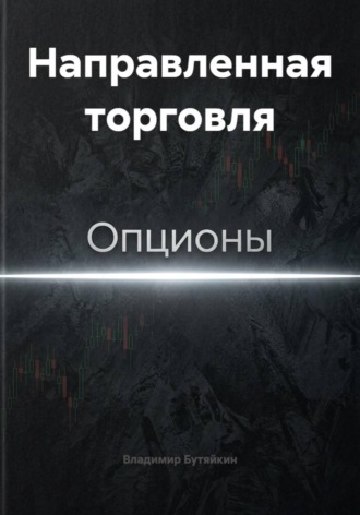 Направленная торговля. Владимир Бутяйкин