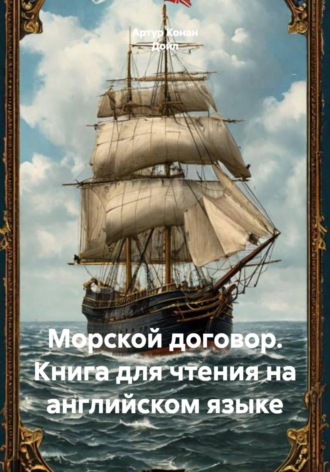 Морской договор. Книга для чтения на английском языке. Артур Конан Дойл