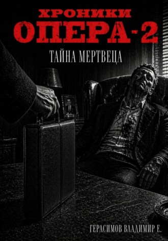 Владимир Евгеньевич Герасимов. Хроники опера - 2