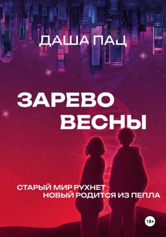Даша Пац. Зарево весны