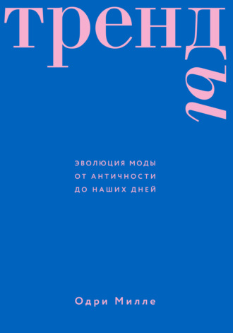Одри Милле. Тренды. Эволюция моды от Античности до наших дней