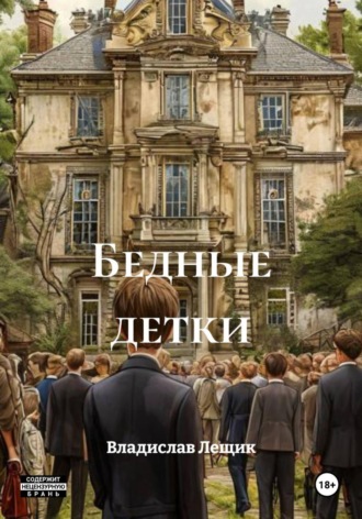Владислав Лещик. Бедные детки