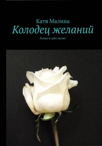 Колодец желаний. 
