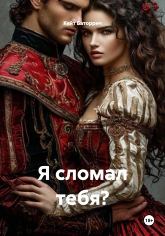 Я сломал тебя?. 