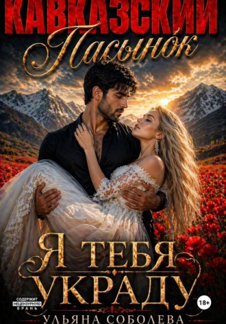 Ульяна Соболева. Кавказский пасынок. Я тебя украду