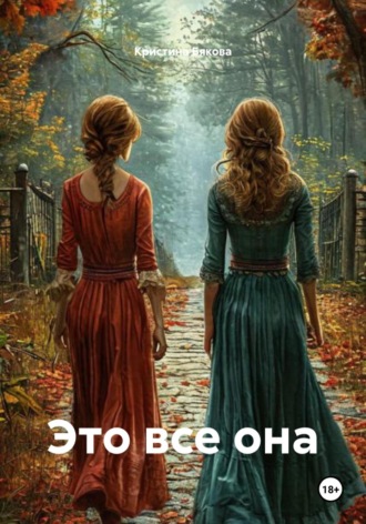 Кристина Бякова. Это все она