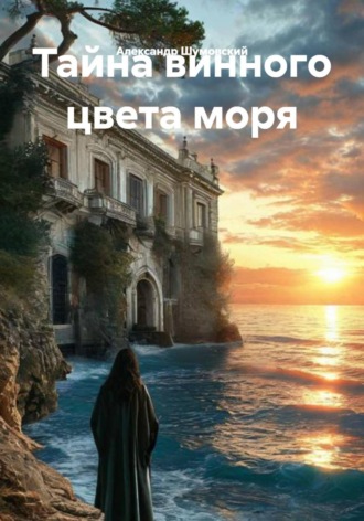 Тайна винного цвета моря. 