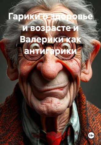 Валерий Белов. Валерики как антигарики