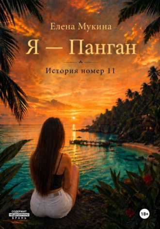 Елена Мукина. Я - Панган. История номер 11