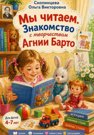 Мы читаем. Знакомство с творчеством Агнии Барто. 