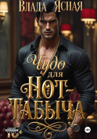 Влада Ясная. Чудо для Hot-табыча