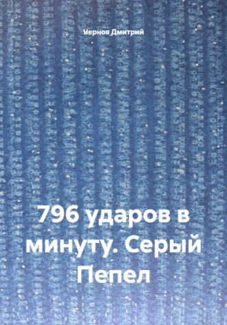 796 ударов в минуту. Серый Пепел. 