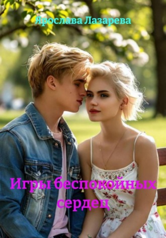 Ярослава Лазарева. Игры беспокойных сердец