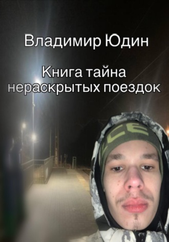 Владимир Сергеевич Юдин. Тайна нераскрытых поездок