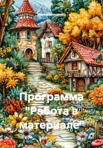 Ирина Онищенко. Программа 