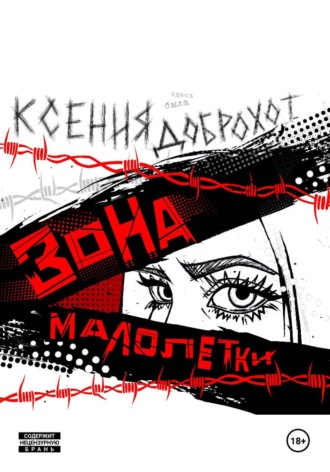 Ксения Доброхот. Зона малолетки