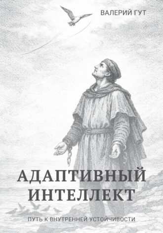 Адаптивный интеллект — путь к внутренней устойчивости. Валерий Гут