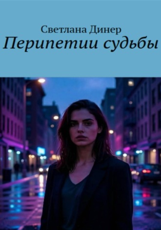 Светлана Динер. Перипетии судьбы