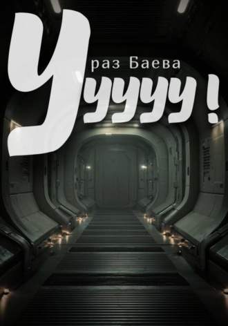 Ураз Баева. Ууууу!