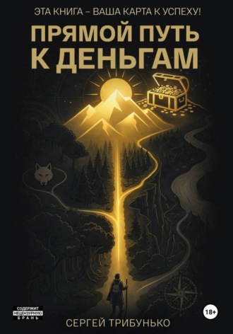 Сергей Трибунько. Прямой путь к деньгам