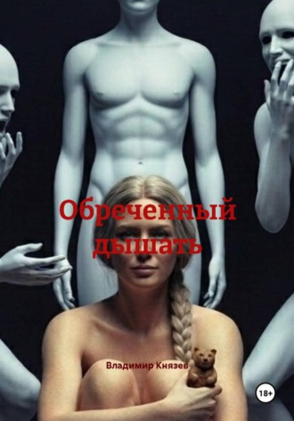Владимир Князев. Обреченный дышать