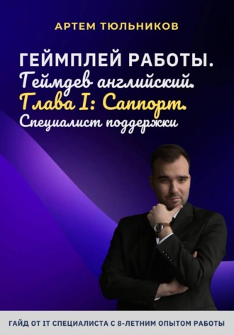 Геймплей работы. Геймдев английский. Глава I. Саппорт. Специалист поддержки. Артем Тюльников