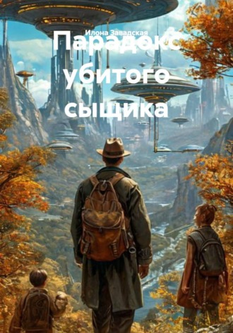 Парадокс убитого сыщика. 