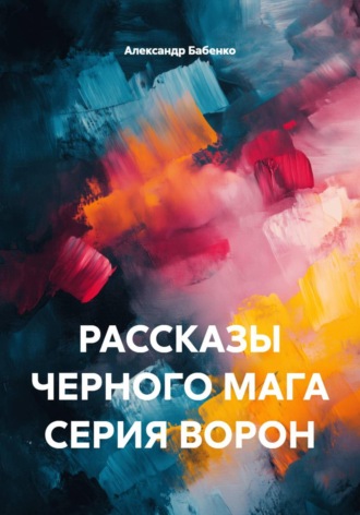 Александр Бабенко. Рассказы черного мага. Серия Ворон