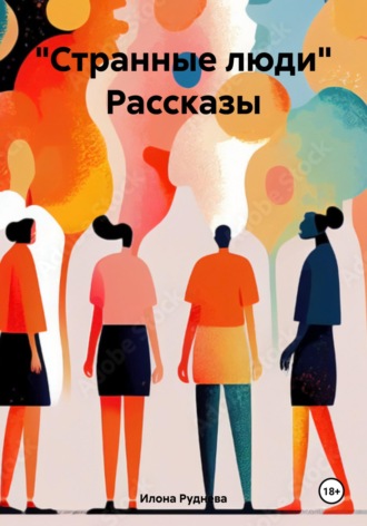 .Странные люди. Рассказы. Илона Руднева