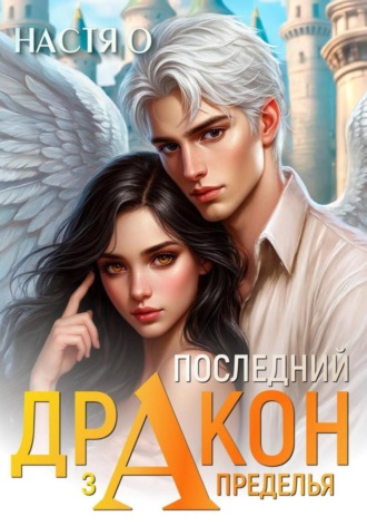 Последний дракон Запределья (Академия Познаний - 6). 