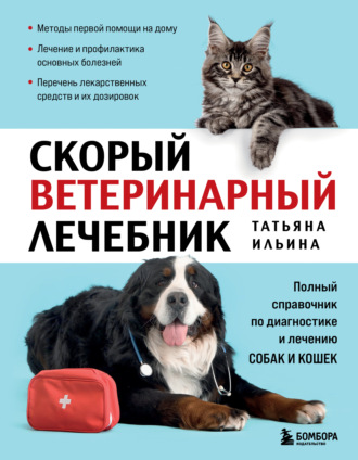 Скорый ветеринарный лечебник. Полный справочник по диагностике и лечению собак и кошек. Татьяна Ильина
